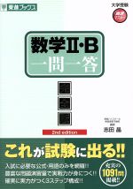 数学Ⅱ・B 一問一答 完全版 2nd edition-(東進ブックス 大学受験高速マスターシリーズ)(赤シート付)