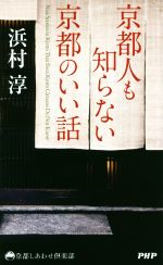 京都人も知らない京都のいい話 -(京都しあわせ倶楽部)