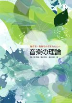 音楽の理論 保育者・教師をめざすあなたへ-