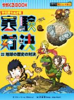 学校勝ちぬき戦 実験対決 地球の歴史の対決-(かがくるBOOK実験対決シリーズ 明日は実験王)(22)