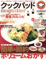 クックパッドmagazine! 簡単&節約ボリュームおかず-(TJ MOOK)(Vol.4)(別冊付)