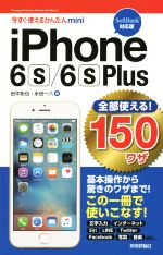 i Phone6s/6sPlus 全部使える!150ワザ SoftBank対応版 -(今すぐ使えるかんたんmini)