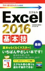 Excel2016 基本技 -(今すぐ使えるかんたんmini)