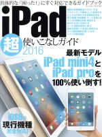 iPad超使いこなしガイド -(三才ムック)(2016)