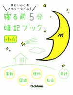 寝る前5分暗記ブック 小4 算数・国語・理科・社会・英語 頭にしみこむメモリータイム!-(赤フィルター付)