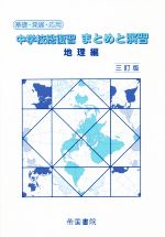 中学校総復習 まとめと演習 地理編 三訂版 基礎・発展・応用-