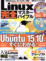 Linux完全マスターバイブル -(100%ムックシリーズ)(DVD2枚付)