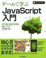 ゲームで学ぶ「Java Script入門」 Internet Explorer/Chrome/Safari/Edge対応 HTML5&CSSも身につく!-