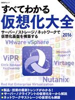 すべてわかる仮想化大全 サーバー/ストレージ/ネットワークで仮想化基盤を構築する-(日経BPムック)(2016)