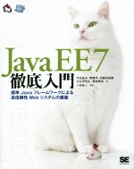Java EE7徹底入門 標準Javaフレームワークによる高信頼性Webシステムの構築-