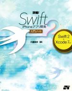 詳細!Swift iPhoneアプリ開発 入門ノート Swift2+Xcode7対応