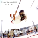 「I Love You」のある世界