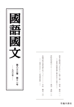 國語國文 -(八十三-十一 九六三)