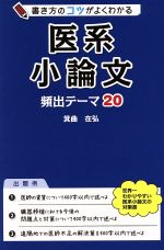 書き方のコツがよくわかる医系小論文頻出テーマ20