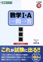 数学Ⅰ・A 一問一答 完全版 2nd edition-(東進ブックス 大学受験高速マスターシリーズ)(赤シート付)