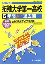 拓殖大学第一高校 6年間スーパー過去問-(高校過去問シリーズ)(平成27年度用)(別冊解答用紙付)