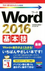 Word 2016 基本技 -(今すぐ使えるかんたんmini)