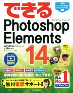 できるPhotoshop Elements 14 Windows10/8.1/8/7&Mac対応