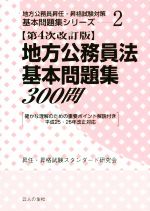 地方公務員法基本問題集300問 第4次改訂版 -(地方公務員昇任・昇格試験対策基本問題集シリーズ2)