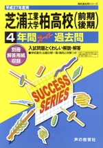 芝浦工業大学柏高校 前期・後期 4年間スーパー過去問-(高校過去問シリーズ)(平成27年度用)(別冊解答用紙付)