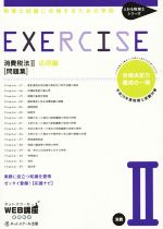 消費税法Ⅱ応用編 問題集 税理士試験に合格するための学校-(とおる税理士シリーズ)(別冊付)