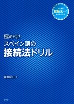 極める!スペイン語の接続法ドリル