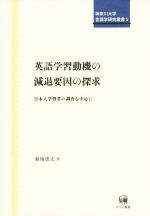 英語学習動機の減退要因の探求 日本人学習者の調査を中心に-(神奈川大学言語学研究叢書5)