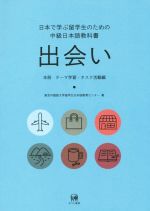 日本で学ぶ留学生のための中級日本語教科書 出会い -(CD付)