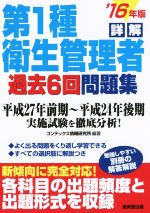 詳解 第1種衛生管理者過去6回問題集 -(’16年版)(別冊付)