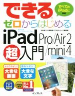 できるゼロからはじめる iPad Pro/Air 2/mini 4超入門 すべてのiPadに対応