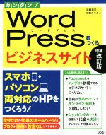 カンタン!Word Pressでつくるビジネスサイト 増補改訂版 スマホ・パソコン両対応のHPをつくろう!-