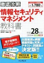 徹底攻略 情報セキュリティマネジメント教科書 -(平成28年度(2016年度) 春期・秋期)