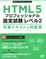 HTML5 プロフェッショナル 認定試験レベル2 対策テキスト&問題集 -(Mynavi Examination Library)