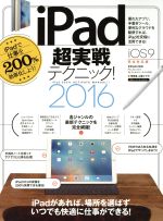 iPad超実戦テクニック! iOS9完全対応版 -(2016)