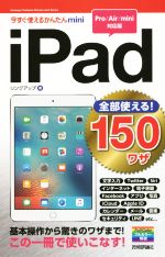 iPad 全部使える!150ワザ Pro/Air/mini対応版 -(今すぐ使えるかんたんmini)