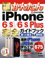 今すぐ使えるかんたんiPhone 6s/6s Plus完全ガイドブック iOS9対応版