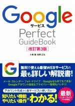 Googleサービス Perfect GuideBook 改訂第3版