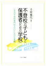 不登校の子どもと保護者のための〈学校〉 公立の不登校専門校ASUにおける実践-