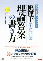 税理士財務諸表論 理論答案の書き方 第3版 -(別冊付)