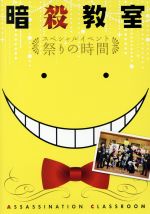 「暗殺教室」スペシャルイベント 祭りの時間(Blu-ray Disc)