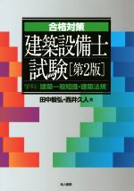 合格対策建築設備士試験 第2版 学科〔建築一般知識・建築法規]-