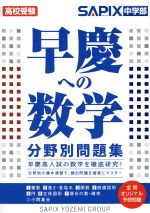 早慶への数学分野別問題集 高校受験