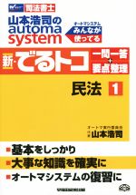 新・でるトコ一問一答+要点整理 民法 山本浩司のautoma system-(Wセミナー 司法書士)(1)