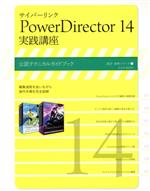 サイバーリンクPowerDirector 実践講座 -(玄光社MOOK 速読・速解シリーズ12)(14)