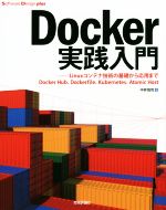 Docker実践入門 Linuxコンテナ技術の基礎から応用まで-