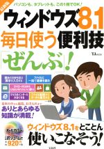 ウィンドウズ8.1毎日使う便利技「ぜんぶ」! -(TJ MOOK)