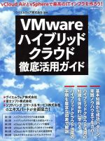 VMwareハイブリッドクラウド徹底活用ガイド -(日経BPムック)