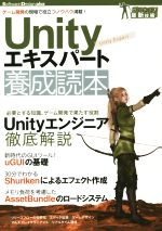 Unityエキスパート養成読本 -(Software Design plusシリーズ ガッチリ!最新技術)