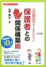 新任3年目までに身に付けたい保護者との関係構築術 この一手がクレームを防ぐ!-(学級経営サポートBOOKS)