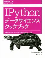 IPythonデータサイエンスクックブック 対話型コンピューティングと可視化のためのレシピ集-